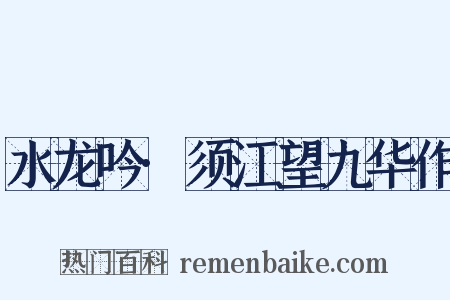 水龙吟·须江望九华作是什么意思的图片